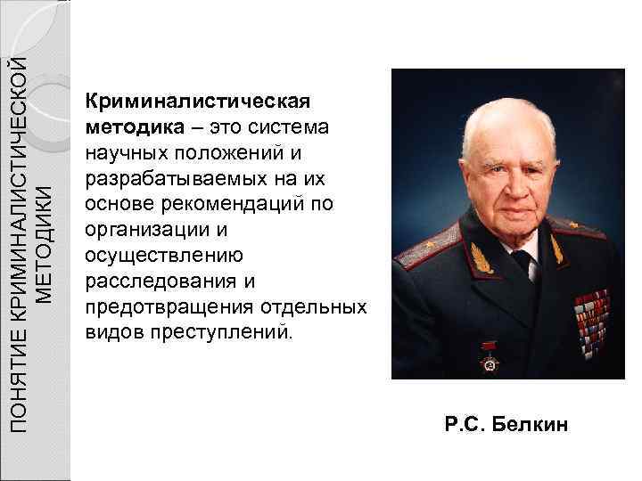 ПОНЯТИЕ КРИМИНАЛИСТИЧЕСКОЙ МЕТОДИКИ Криминалистическая методика – это система научных положений и разрабатываемых на их