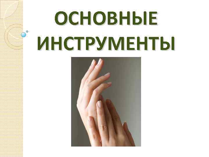 ОСНОВНЫЕ ИНСТРУМЕНТЫ 