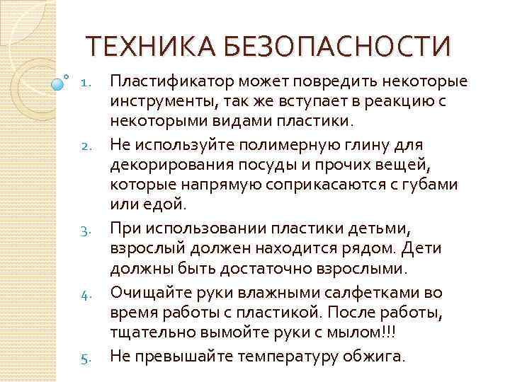 ТЕХНИКА БЕЗОПАСНОСТИ 1. 2. 3. 4. 5. Пластификатор может повредить некоторые инструменты, так же