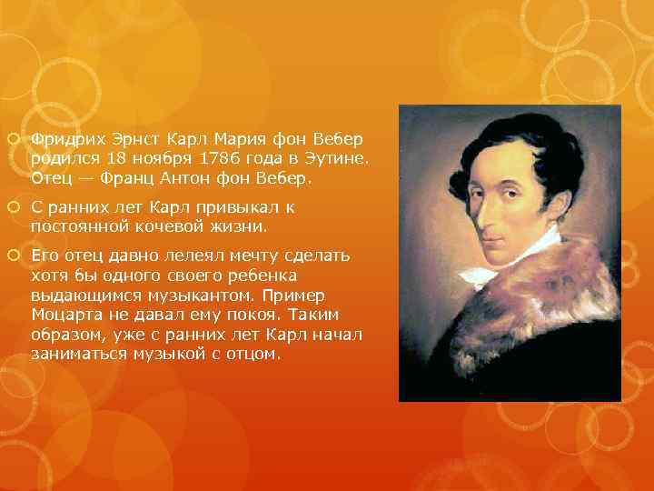  Фридрих Эрнст Карл Мария фон Вебер родился 18 ноября 1786 года в Эутине.