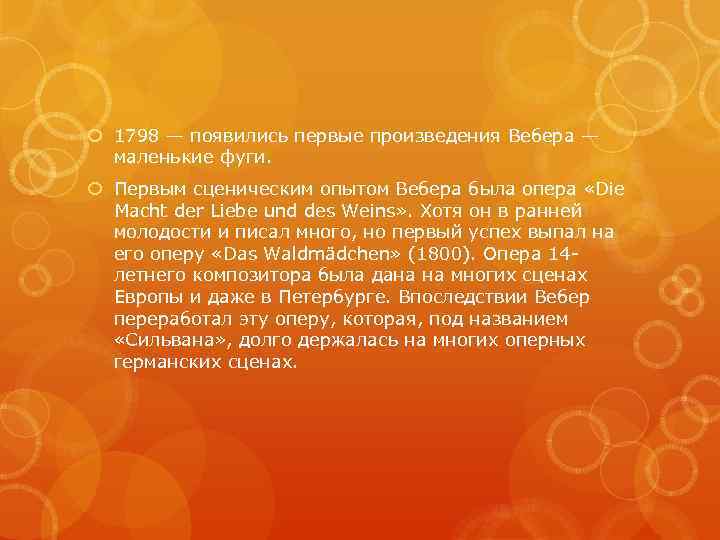  1798 — появились первые произведения Вебера — маленькие фуги. Первым сценическим опытом Вебера