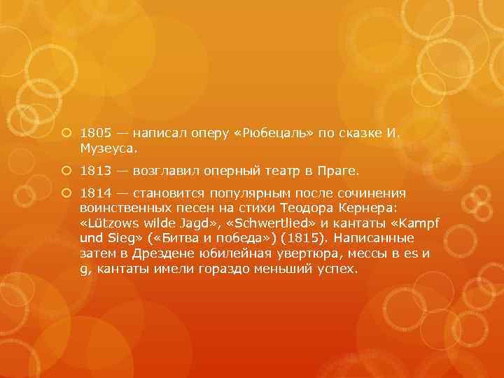  1805 — написал оперу «Рюбецаль» по сказке И. Музеуса. 1813 — возглавил оперный