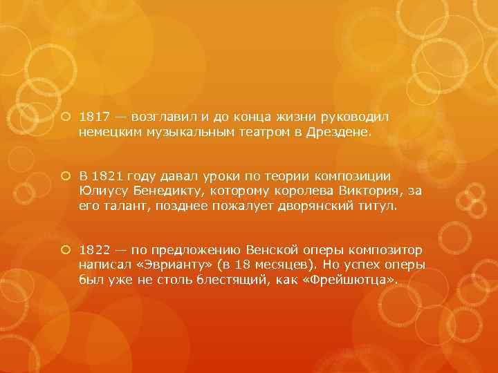  1817 — возглавил и до конца жизни руководил немецким музыкальным театром в Дрездене.