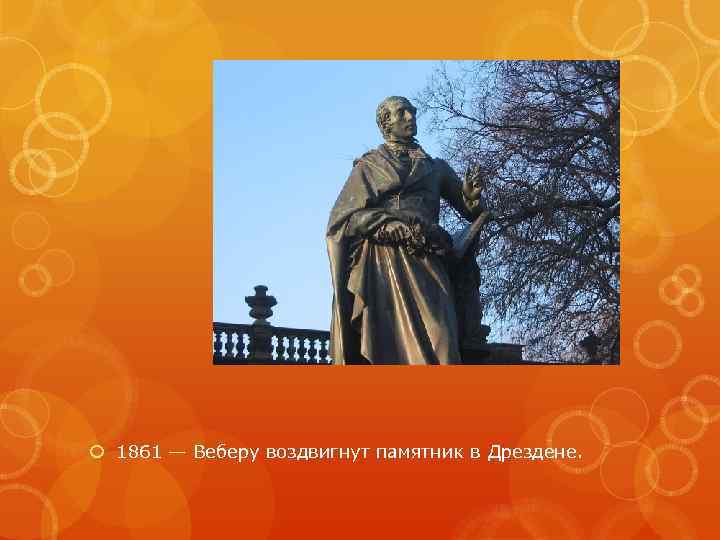  1861 — Веберу воздвигнут памятник в Дрездене. 