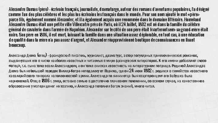 Alexandre Dumas (père) - écrivain français, journaliste, dramaturge, auteur des romans d'aventures populaires, l'a