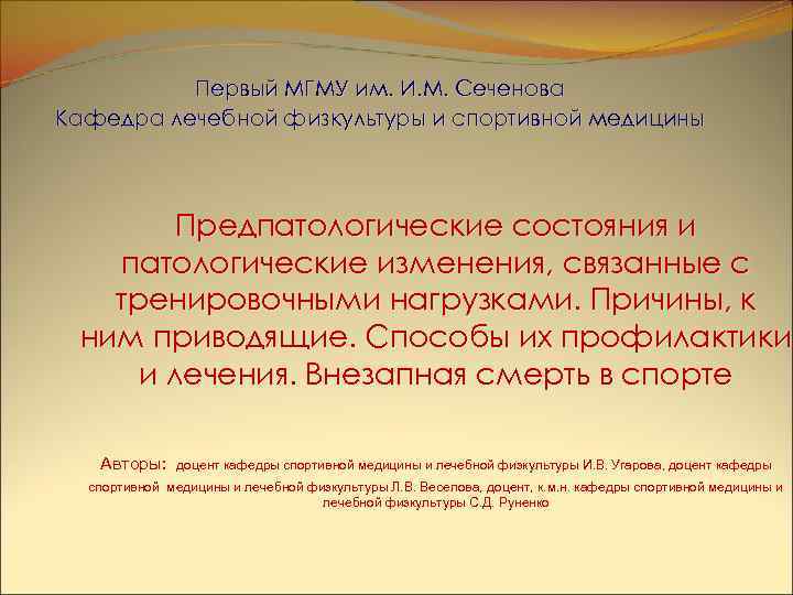 Первый МГМУ им. И. М. Сеченова Кафедра лечебной физкультуры и спортивной медицины Предпатологические состояния