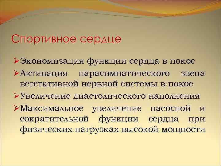 Спортивное сердце ØЭкономизация функции сердца в покое ØАктивация парасимпатического звена вегетативной нервной системы в