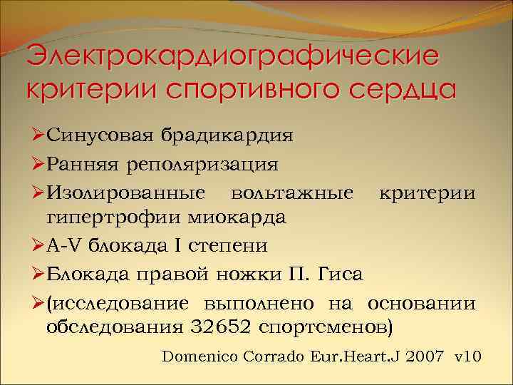 Электрокардиографические критерии спортивного сердца ØСинусовая брадикардия ØРанняя реполяризация ØИзолированные вольтажные критерии гипертрофии миокарда ØA-V