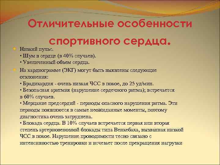 Отличительные особенности спортивного сердца. Низкий пульс. • Шум в сердце (в 40% случаев). •