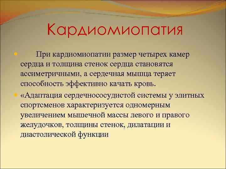 Кардиомиопатия При кардиомиопатии размер четырех камер сердца и толщина стенок сердца становятся ассиметричными, а