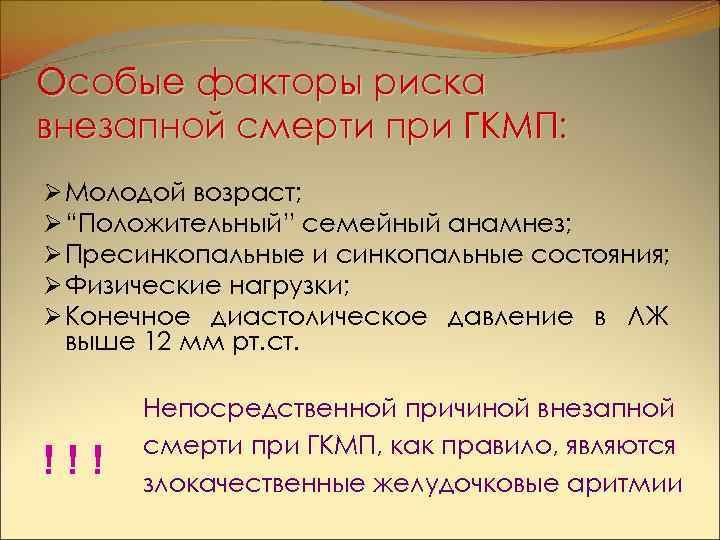 Особые факторы риска внезапной смерти при ГКМП: Ø Молодой возраст; Ø “Положительный” семейный анамнез;