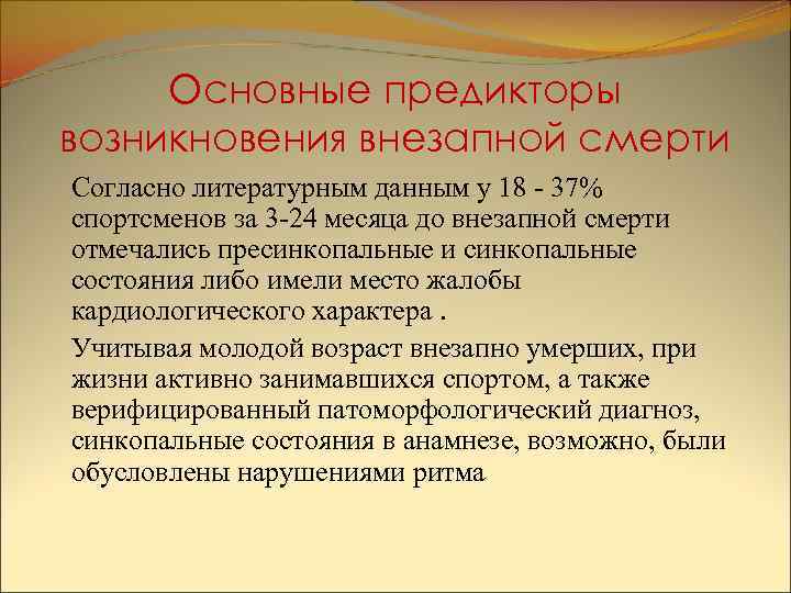 Основные предикторы возникновения внезапной смерти Согласно литературным данным у 18 - 37% спортсменов за