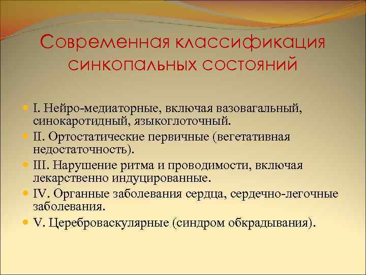 Современная классификация синкопальных состояний I. Нейро-медиаторные, включая вазовагальный, синокаротидный, языкоглоточный. II. Ортостатические первичные (вегетативная