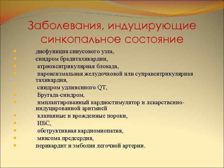 Заболевания, индуцирующие синкопальное состояние дисфункция синусового узла, синдром брадитахикардии, атриовентрикулярная блокада, пароксизмальная желудочковой или