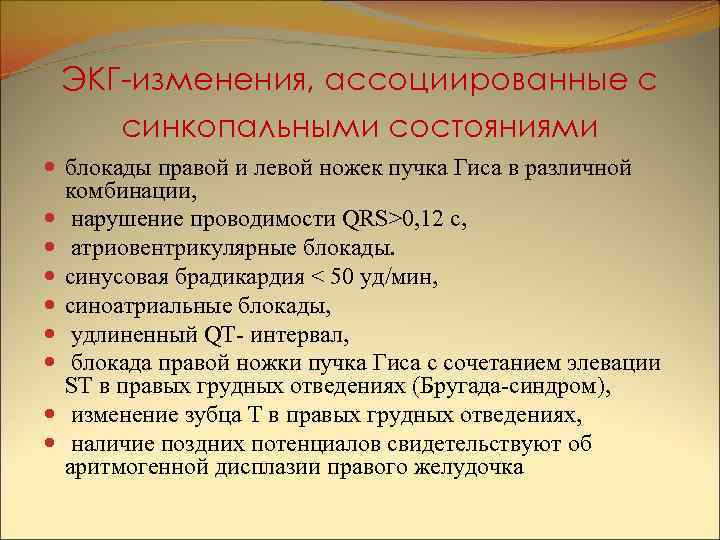 ЭКГ-изменения, ассоциированные с синкопальными состояниями блокады правой и левой ножек пучка Гиса в различной