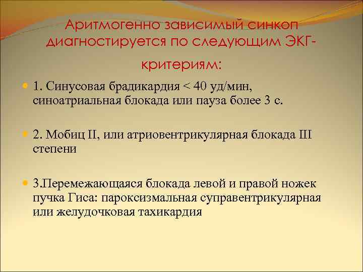 Аритмогенно зависимый синкоп диагностируется по следующим ЭКГкритериям: 1. Синусовая брадикардия < 40 уд/мин, синоатриальная