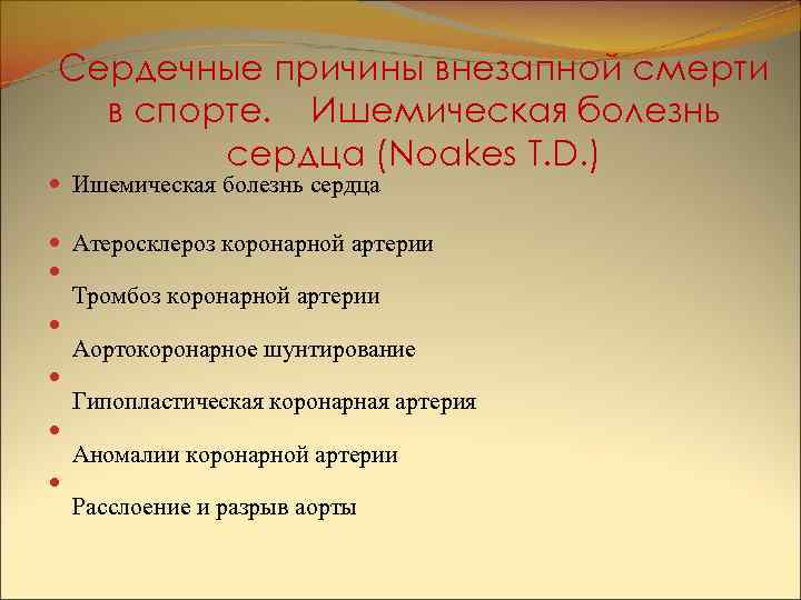 Сердечные причины внезапной смерти в спорте. Ишемическая болезнь сердца (Noakes T. D. ) Ишемическая