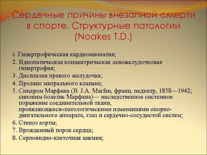 Сердечные причины внезапной смерти в спорте. Структурные патологии (Noakes T. D. ) 1. Гипертрофическая