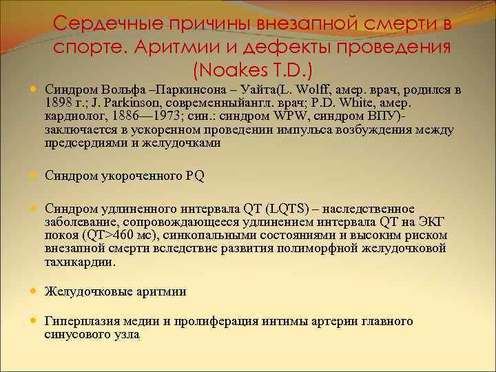 Сердечные причины внезапной смерти в спорте. Аритмии и дефекты проведения (Noakes T. D. )