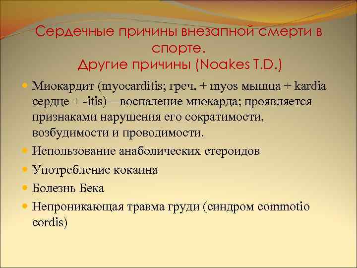 Сердечные причины внезапной смерти в спорте. Другие причины (Noakes T. D. ) Миокардит (myocarditis;