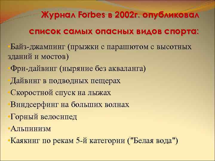 Журнал Forbes в 2002 г. опубликовал список самых опасных видов спорта: • Байз-джампинг (прыжки