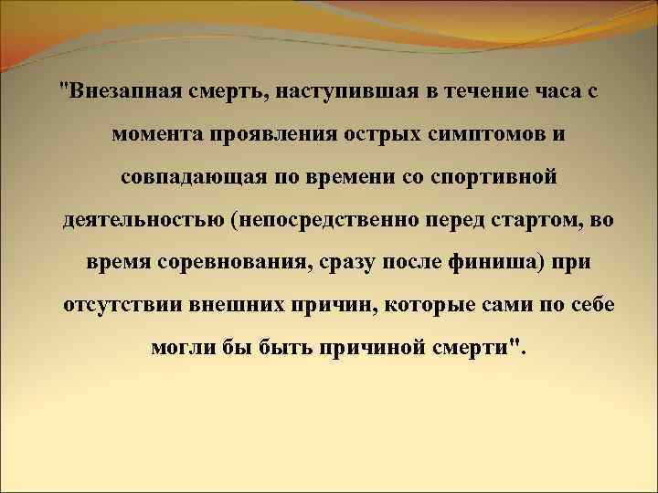 "Внезапная смерть, наступившая в течение часа с момента проявления острых симптомов и совпадающая по