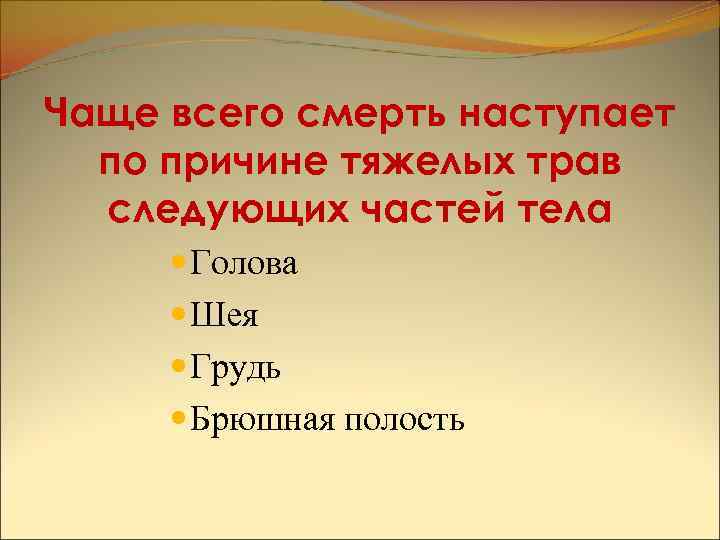 Чаще всего смерть наступает по причине тяжелых трав следующих частей тела Голова Шея Грудь