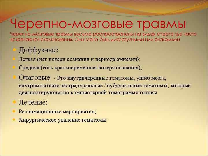 Черепно-мозговые травмы весьма распространены на видах спорта где часто встречаются столкновения. Они могут быть