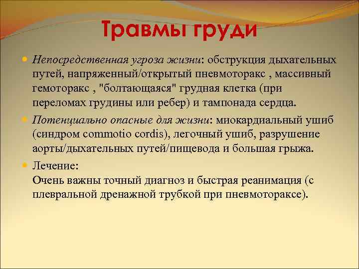 Травмы груди Непосредственная угроза жизни: обструкция дыхательных путей, напряженный/открытый пневмоторакс , массивный гемоторакс ,