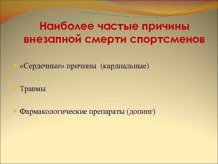 Наиболее частые причины внезапной смерти спортсменов «Сердечные» причины (кардиальные) Травмы Фармакологические препараты (допинг) 