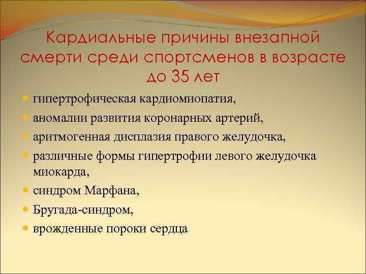 Кардиальные причины внезапной смерти среди спортсменов в возрасте до 35 лет гипертрофическая кардиомиопатия, аномалии