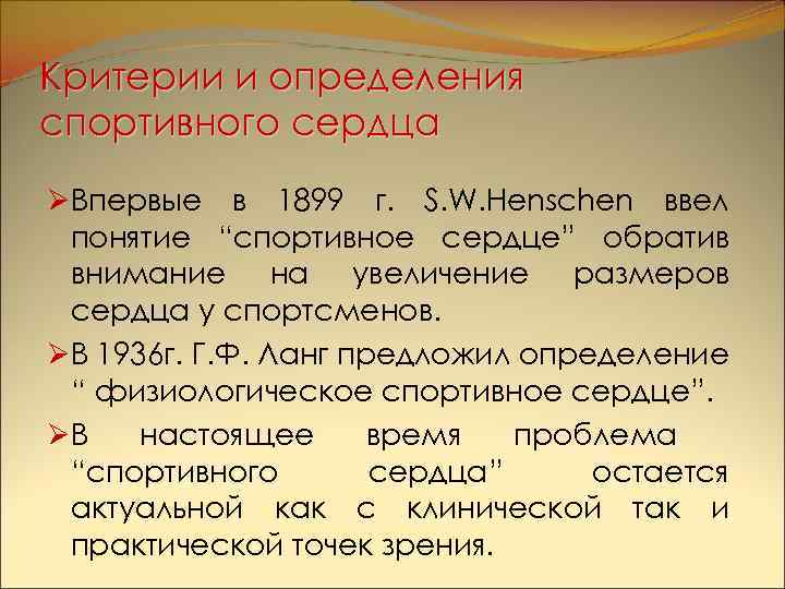 Критерии и определения спортивного сердца ØВпервые в 1899 г. S. W. Henschen ввел понятие