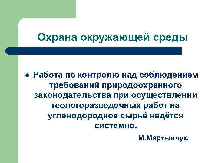 Охрана окружающей среды l Работа по контролю над соблюдением требований природоохранного законодательства при осуществлении