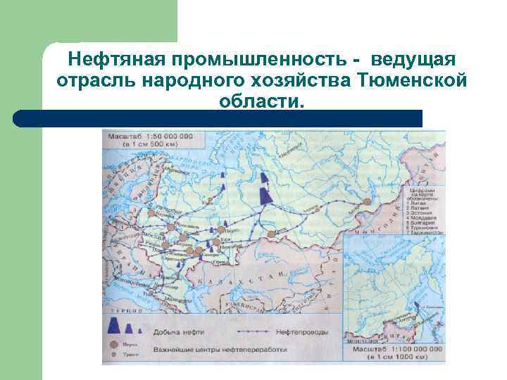 Нефтяная промышленность - ведущая отрасль народного хозяйства Тюменской области. 