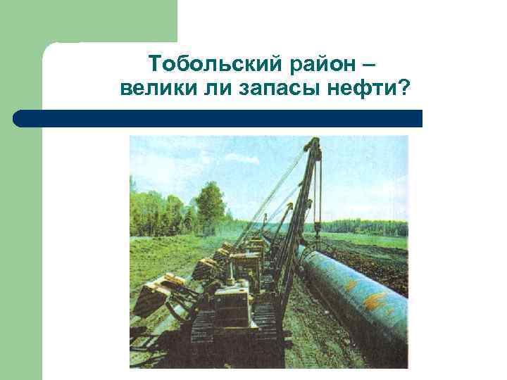 Тобольский район – велики ли запасы нефти? 