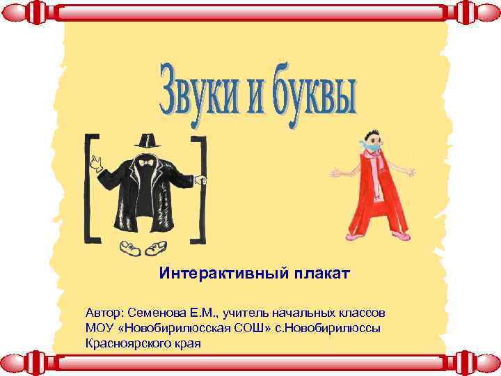 Интерактивный плакат Автор: Семенова Е. М. , учитель начальных классов МОУ «Новобирилюсская СОШ» с.