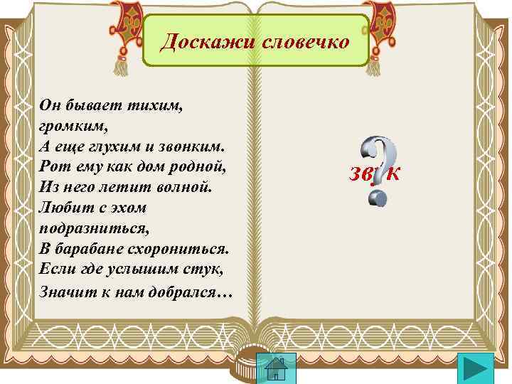 Доскажи словечко Он бывает тихим, громким, А еще глухим и звонким. Рот ему как