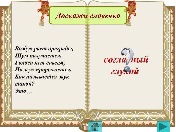 Доскажи словечко Воздух рвет преграды, Шум получается. Голоса нет совсем, Но звук прорывается. Как