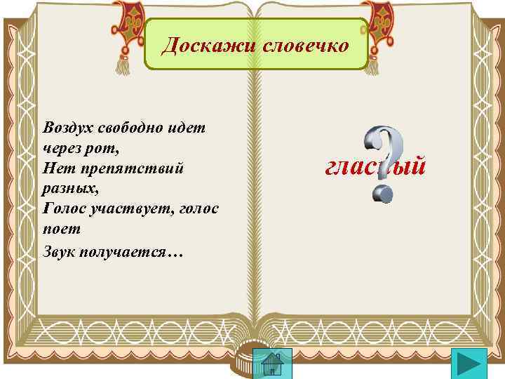 Доскажи словечко Воздух свободно идет через рот, Нет препятствий разных, Голос участвует, голос поет