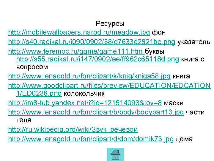 Ресурсы http: //mobilewallpapers. narod. ru/meadow. jpg фон http: //s 40. radikal. ru/i 090/0902/38/d 7633