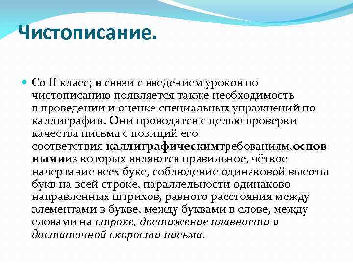 Чистописание. Со II класс; в связи с введением уроков по чистописанию появляется также необходимость