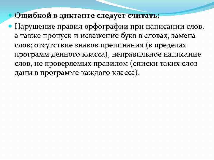  Ошибкой в диктанте следует считать: Нарушение правил орфографии при написании слов, а также