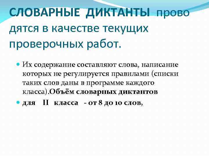 СЛОВАРНЫЕ ДИКТАНТЫ прово дятся в качестве текущих проверочных работ. Их содержание составляют слова, написание