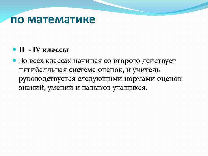 по математике II - IV классы Во всех классах начиная со второго действует пятибалльная