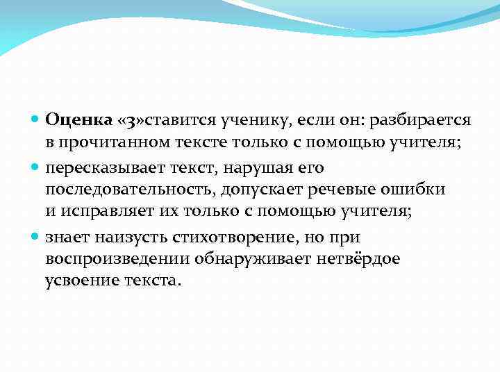  Оценка « 3» ставится ученику, если он: разбирается в прочитанном тексте только с