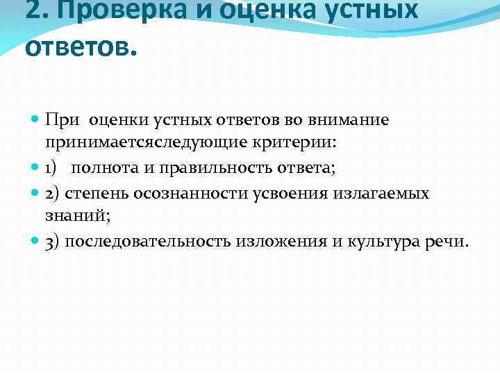 2. Проверка и оценка устных ответов. При оценки устных ответов во внимание принимаетсяследующие критерии: