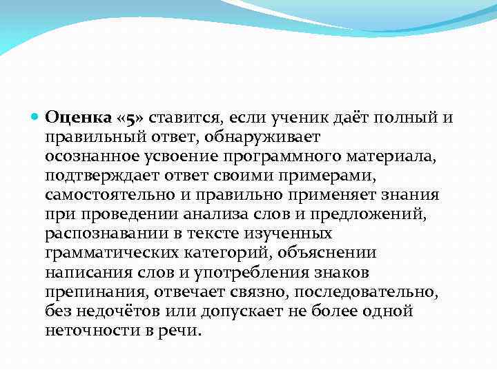  Оценка « 5» ставится, если ученик даёт полный и правильный ответ, обнаруживает осознанное