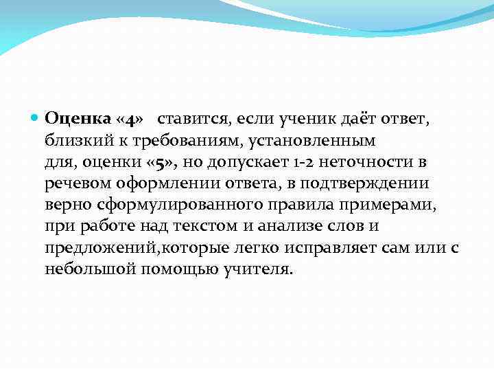  Оценка « 4» ставится, если ученик даёт ответ, близкий к требованиям, установленным для,