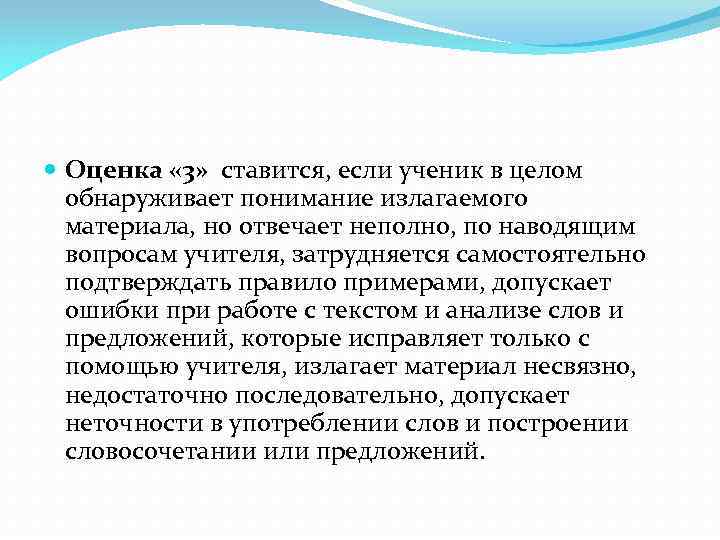  Оценка « 3» ставится, если ученик в целом обнаруживает понимание излагаемого материала, но