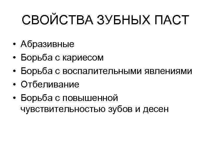 СВОЙСТВА ЗУБНЫХ ПАСТ • • • Абразивные Борьба с кариесом Борьба с воспалительными явлениями